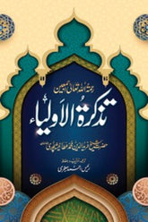 Tazkara-tul-Auliya | تذکرۃ الاولیاء